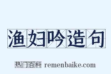 渔妇吟造句是什么意思的图片